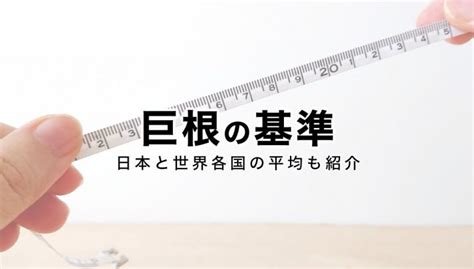 デカチン定義|【目指せデカチン】巨根の基準や定義を徹底調査！長さ＆太さの。